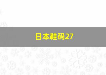 日本鞋码27