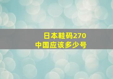 日本鞋码270中国应该多少号