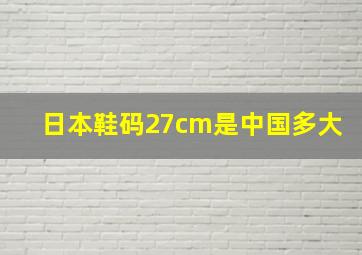 日本鞋码27cm是中国多大