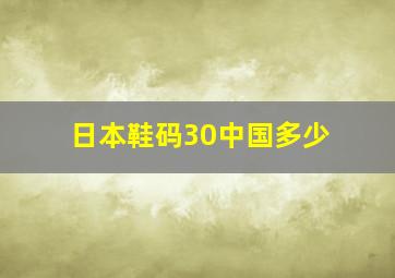 日本鞋码30中国多少