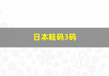 日本鞋码3码