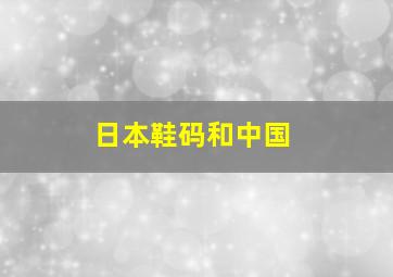 日本鞋码和中国