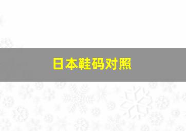 日本鞋码对照