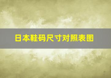 日本鞋码尺寸对照表图