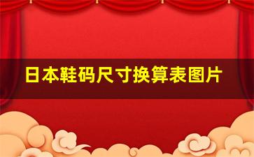 日本鞋码尺寸换算表图片