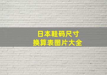 日本鞋码尺寸换算表图片大全