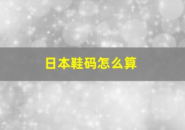 日本鞋码怎么算