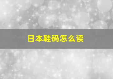 日本鞋码怎么读