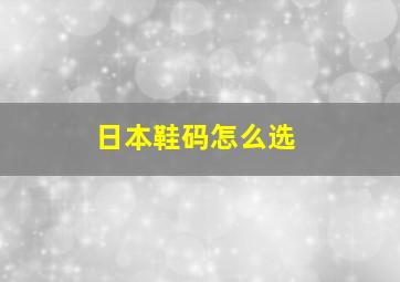 日本鞋码怎么选