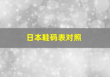 日本鞋码表对照