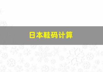 日本鞋码计算