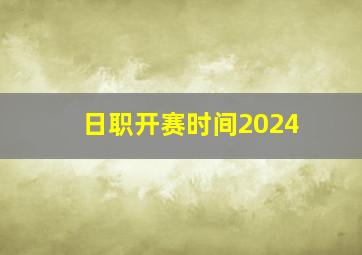 日职开赛时间2024