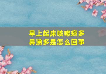 早上起床咳嗽痰多鼻涕多是怎么回事