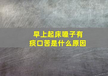 早上起床嗓子有痰口苦是什么原因