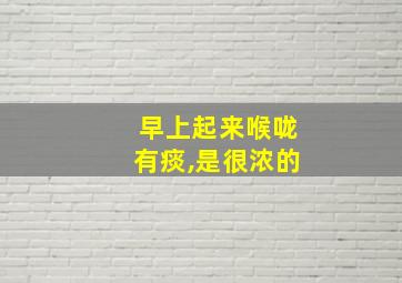 早上起来喉咙有痰,是很浓的