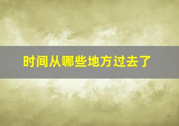 时间从哪些地方过去了