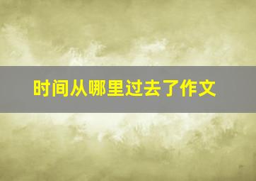 时间从哪里过去了作文