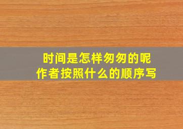 时间是怎样匆匆的呢作者按照什么的顺序写