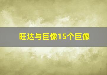 旺达与巨像15个巨像