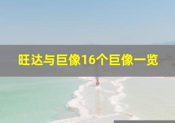 旺达与巨像16个巨像一览