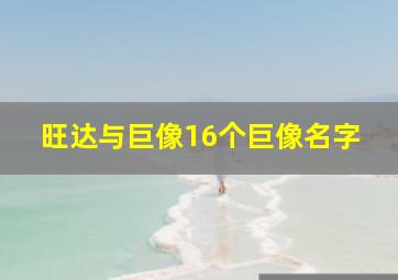 旺达与巨像16个巨像名字