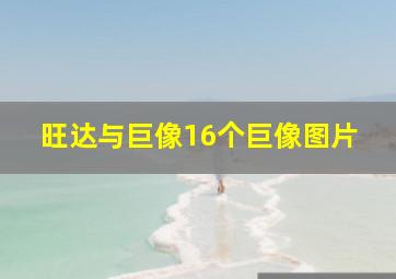 旺达与巨像16个巨像图片