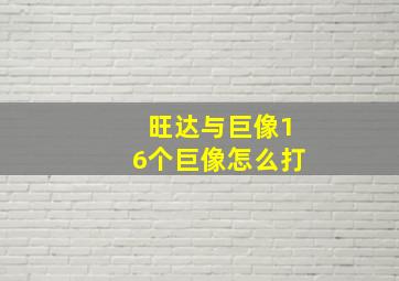 旺达与巨像16个巨像怎么打