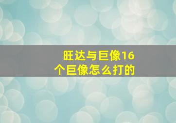 旺达与巨像16个巨像怎么打的