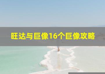 旺达与巨像16个巨像攻略