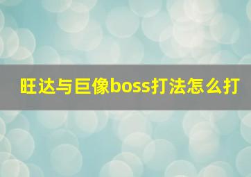 旺达与巨像boss打法怎么打