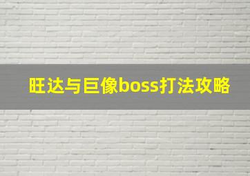 旺达与巨像boss打法攻略