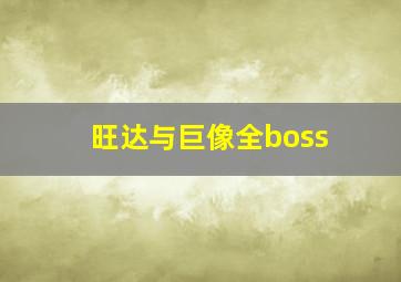 旺达与巨像全boss