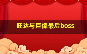 旺达与巨像最后boss