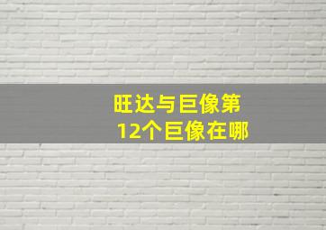 旺达与巨像第12个巨像在哪