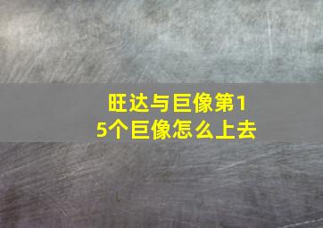 旺达与巨像第15个巨像怎么上去