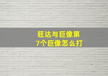 旺达与巨像第7个巨像怎么打