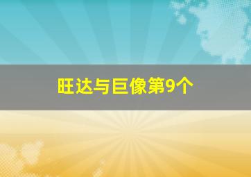 旺达与巨像第9个