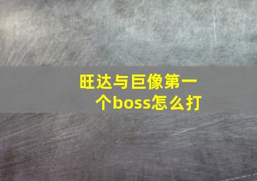 旺达与巨像第一个boss怎么打