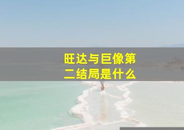 旺达与巨像第二结局是什么