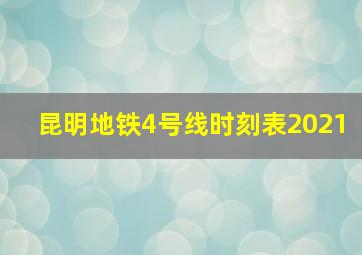 昆明地铁4号线时刻表2021