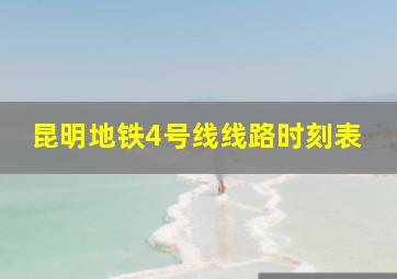 昆明地铁4号线线路时刻表