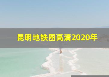 昆明地铁图高清2020年