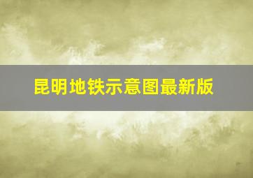 昆明地铁示意图最新版