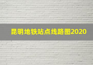 昆明地铁站点线路图2020