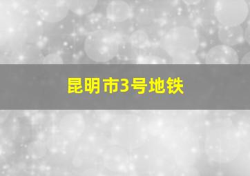 昆明市3号地铁