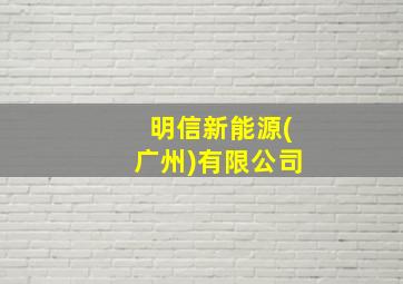 明信新能源(广州)有限公司