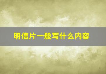 明信片一般写什么内容