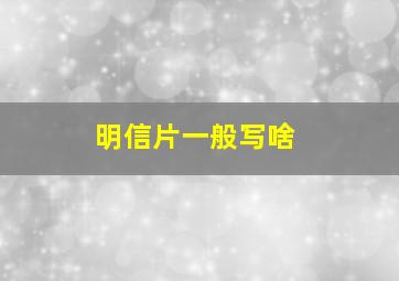 明信片一般写啥