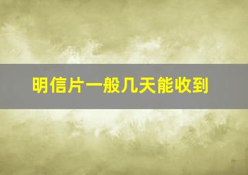 明信片一般几天能收到