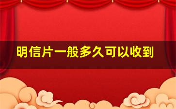 明信片一般多久可以收到